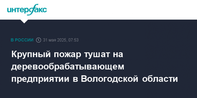 Крупный пожар тушат на деревообрабатывающем предприятии в Вологодской области