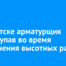 В Иркутске арматурщик погиб, упав во время выполнения высотных работ
