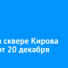 Горку в сквере Кирова откроют 20 декабря