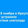 Ночью 8 ноября в Иркутском районе устраняли последствия снегопада