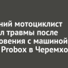 17-летний мотоциклист получил травмы после столкновения с машиной Toyota Probox в Черемхово