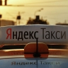 За год поездки в «Яндекс Такси» в Петербурге подорожали на 18%