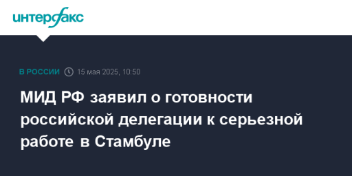 МИД РФ заявил о готовности российской делегации к серьезной работе в Стамбуле