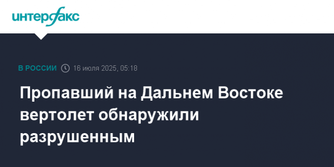 Пропавший на Дальнем Востоке вертолет обнаружили разрушенным
