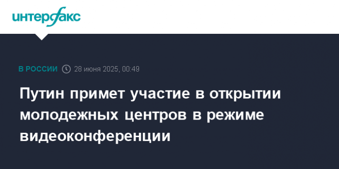Путин примет участие в открытии молодежных центров в режиме видеоконференции
