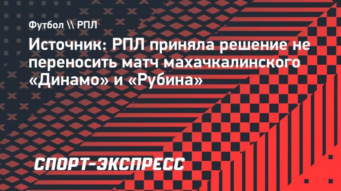 Источник: РПЛ приняла решение не переносить матч махачкалинского «Динамо» и «Рубина»