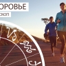 Гороскоп здоровья: Тельцам стоит успокоиться, а Ракам — не злоупотреблять с самолечением