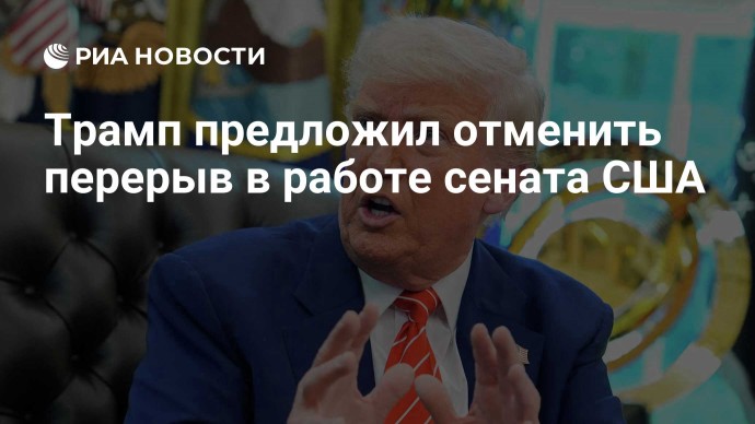 Трамп предложил отменить перерыв в работе сената США