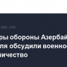Министры обороны Азербайджана и Израиля обсудили военное сотрудничество