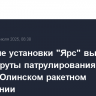 Пусковые установки "Ярс" выведены на маршруты патрулирования в Йошкар-Олинском ракетном соединении...