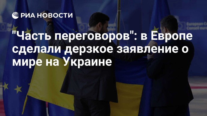 "Часть переговоров": в Европе сделали дерзкое заявление о мире на Украине