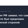 Президент РФ заявил, что саммит в Будапеште был предложен американской стороной