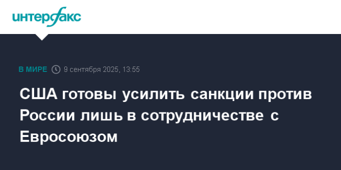 США готовы усилить санкции против России лишь в сотрудничестве с Евросоюзом