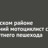 В Осинском районе 12-летний мотоциклист сбил семилетнего пешехода