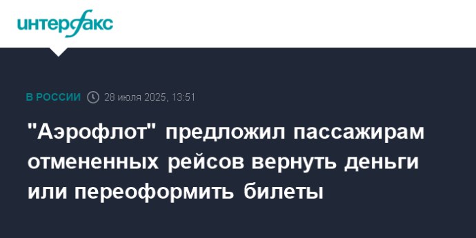"Аэрофлот" предложил пассажирам отмененных рейсов вернуть деньги или переоформить билеты