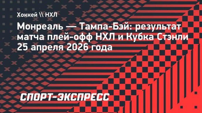 «Тампа» проиграла «Монреалю», Кучеров набрал одно очко