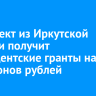 21 проект из Иркутской области получит президентские гранты на 48 миллионов рублей