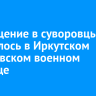 Посвящение в суворовцы состоялось в Иркутском суворовском военном училище