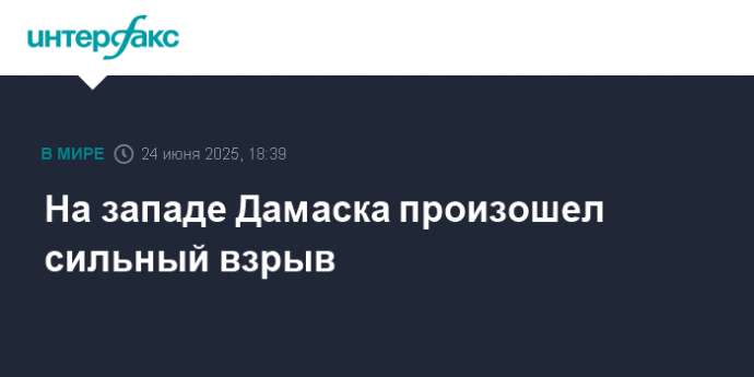 На западе Дамаска произошел сильный взрыв