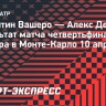 Вашеро выбил Де Минаура и сыграет с Алькарасом в полуфинале «мастерса» в Монте-Карло