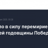Вступило в силу перемирие в дни 80-летней годовщины Победы