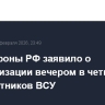 Минобороны РФ заявило о нейтрализации вечером в четверг 53 беспилотников ВСУ