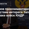 Ульянов прокомментировал отсутствие интереса Запада к отправке войск КНДР