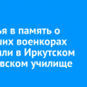 Деревья в память о погибших военкорах высадили в Иркутском суворовском училище