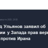 Постпред Ульянов заявил об отсутствии у Запада прав вернуть санкции против Ирана
