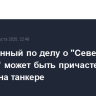 Задержанный по делу о "Северных потоках" может быть причастен к взрыву на танкере