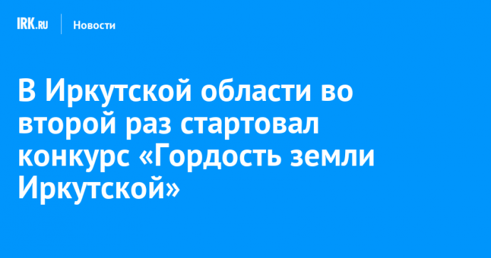 В Иркутской области во второй раз стартовал конкурс «Гордость земли Иркутской»