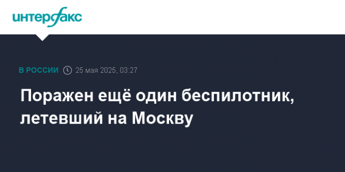 Поражен ещё один беспилотник, летевший на Москву