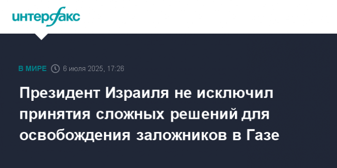 Президент Израиля не исключил принятия сложных решений для освобождения заложников в Газе