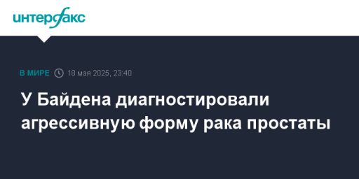 У Байдена диагностировали агрессивную форму рака простаты