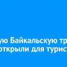 Большую Байкальскую тропу вновь открыли для туристов
