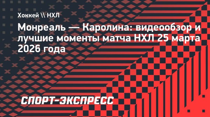 «Монреаль» — «Каролина»: видеообзор матча НХЛ