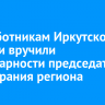 Соцработникам Иркутской области вручили благодарности председателя Закcобрания региона