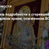 Появились подробности о сгоревшей иконе в белгородском храме, сожженном ВСУ