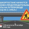 В Уфе стартует ремонт путепровода на М-5 на въезде в Дёму