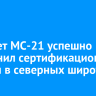 Самолет МС-21 успешно выполнил сертификационные полеты в северных широтах