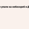 Обломки упали на небоскреб в Дубае