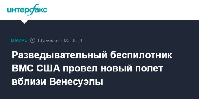Разведывательный беспилотник ВМС США провел новый полет вблизи Венесуэлы Разведывательный беспилотник ВМС США провел новый полет вблизи Венесуэлы