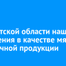 В Иркутской области нашли нарушения в качестве мяса и молочной продукции