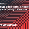 Де Врей — о контракте с «Интером»: «Решение еще не принято»