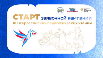Открыта регистрация на III Всероссийские педагогические чтения