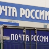 Почта России раскрыла, как будет работать в НСО из-за длинных выходных на 12 июня