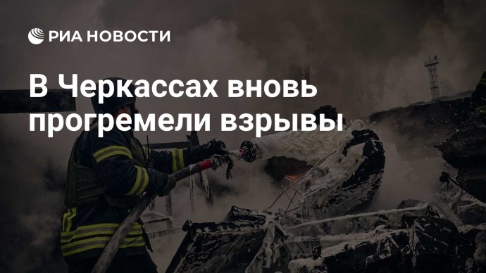 В Черкассах вновь прогремели взрывы