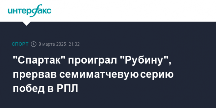 "Спартак" проиграл "Рубину", прервав семиматчевую серию побед в РПЛ