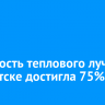 Готовность теплового луча в Иркутске достигла 75%