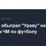 "Интер" обыграл "Ураву" на клубном ЧМ по футболу